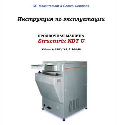 Инструкция по эксплуатации проявочной машины AGFA NDT U